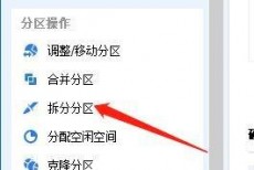 分区助手怎么拆分分区?分区助手拆分分区教程