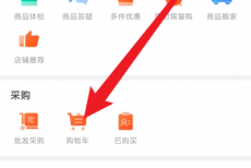 拼多多商家版怎么查看购物车?拼多多商家版查看购物车方法