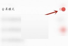 学习通怎么关闭全屏?学习通关闭全屏方法