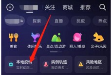 抖音本地疫情消息怎么查看?抖音本地疫情消息查看教程