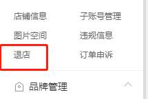 拼多多商家版怎么关闭店铺?拼多多商家版关闭店铺教程