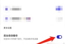 夸克浏览器怎么关闭自动备份?夸克浏览器关闭自动备份方法