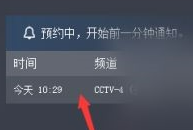 央视影音怎么查看预约频道？央视影音查看预约频道教程