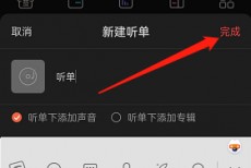 喜马拉雅fm怎么创建个人听单？喜马拉雅fm创建个人听单方法