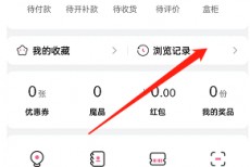 哔哩哔哩会员购浏览记录怎么查看？哔哩哔哩会员购浏览记录查看方法