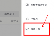 抖音如何进入抖音公益平台？抖音进入抖音公益平台的方法