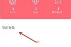 AcFun怎么查看消费明细?AcFun查看消费明细教程