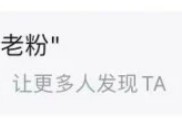 哔哩哔哩怎么获得老粉身份铭牌？哔哩哔哩获得老粉身份铭牌方法