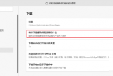 microsoft edge下载询问保存位置怎么设置?microsoft edge下载询问保存位置设置方法