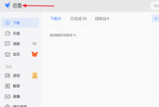 迅雷11怎么设置开机启动迅雷？迅雷11设置开机启动迅雷教程