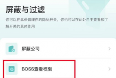 boss直聘如何对BOSS隐藏活跃度？boss直聘对BOSS隐藏活跃度的方法