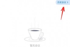 腾讯会议怎么删除会议列表？腾讯会议删除会议列表方法