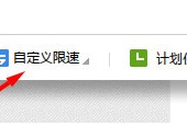 迅雷极速版网速保护模式怎么设置？迅雷极速版设置网速保护模式的方法