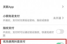 抖音怎么开启优先使用抖音支付?抖音开启优先使用抖音支付教程