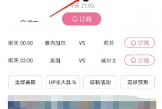 哔哩哔哩如何查看2022世界杯？哔哩哔哩查看2022世界杯教程