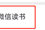 微信读书怎么查看版本号?微信读书查看版本号方法