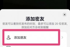 抖音怎么添加密友?抖音添加密友教程