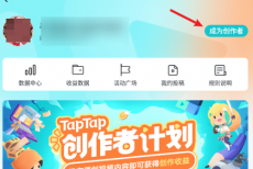 Taptap如何成为创作者?Taptap成为创作者的方法