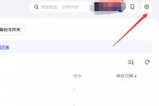 夸克网盘怎么关闭桌面通知?夸克网盘关闭桌面通知的方法
