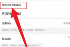 拼多多怎么修改多多钱包密码?拼多多修改多多钱包密码方法