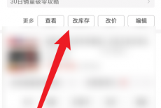 拼多多商家版怎么修改库存?拼多多商家版修改库存方法