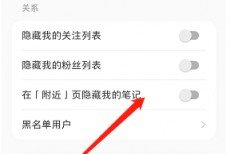 小红书怎么隐藏附近页个人笔记？小红书隐藏附近页个人笔记教程