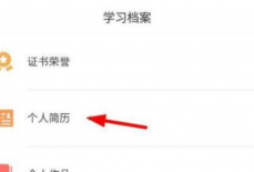 学习通怎么上传个人简历?学习通上传个人简历教程