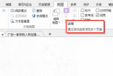 福昕PDF编辑器怎么连续浏览多个页面？福昕PDF编辑器连续浏览多个页面教程