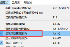 hbuilderx怎么显示左边目录文件？hbuilderx显示左边目录文件教程