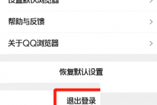 QQ浏览器怎么退出登录？QQ浏览器退出登录教程