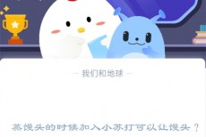 蒸馒头的时候加入小苏打可以让馒头?支付宝蚂蚁庄园1月3日答案