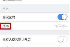 Zoom视频会议如何设置会议密码？Zoom视频会议设置会议密码的方法
