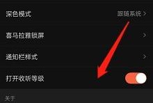 喜马拉雅怎么隐藏收听等级?喜马拉雅隐藏收听等级方法