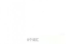 list背单词怎么加入生词本?list背单词加入生词本方法