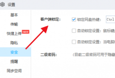 百度网盘怎么锁定网盘热键?百度网盘锁定网盘热键方法