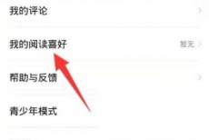 七猫免费小说怎么更换阅读喜好？七猫免费小说更换阅读喜好教程