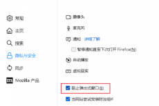 火狐浏览器怎么阻止弹出窗口?火狐浏览器阻止弹出窗口方法