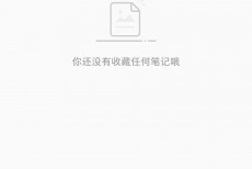小红书怎么删除草稿?小红书删除草稿教程