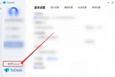todesk怎么查看版本号?todesk查看版本号教程