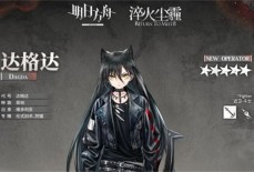 明日方舟达格达身怀什么技能 达格达角色说明介绍
