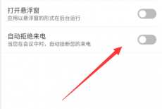 云视讯拒绝来电怎么开启？云视讯拒绝来电开启方法