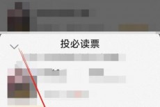 七猫免费小说怎么投必读票?七猫免费小说投必读票教程