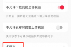 小红书怎么设置语言?小红书设置语言教程