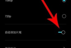 剪映自动添加片尾怎么打开?剪映自动添加片尾打开方法