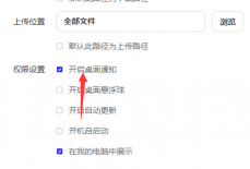 夸克网盘怎么关闭桌面通知?夸克网盘关闭桌面通知的方法