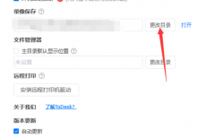 ToDesk怎么更改目录？ToDesk更改目录教程