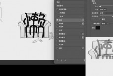 Photoshop拟人字体怎么制作？Photoshop拟人字体制作教程