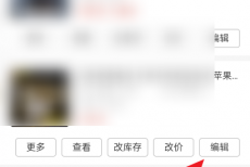拼多多商家版怎么在手机上对商品进行编辑？拼多多商家版在手机上对商品进行编辑教程