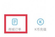 凯叔讲故事怎么查看商城订单？凯叔讲故事查看商城订单方法