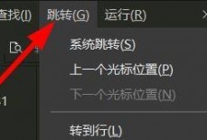 hbuilderx怎么跳转到上一个光标的位置？hbuilderx跳转到上一个光标的位置教程